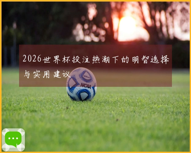 2026世界杯投注热潮下的明智选择与实用建议
