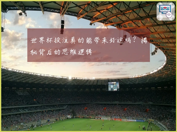 世界杯投注真的能带来好运吗？揭秘背后的思维逻辑