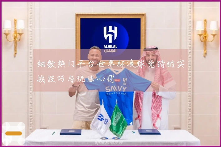细数热门平台世界杯滚球竞猜的实战技巧与玩法心得
