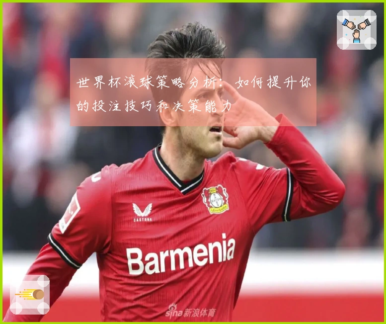 世界杯滚球策略分析：如何提升你的投注技巧和决策能力